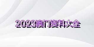 2025年澳门免费资料,正版资料全面释义、落实